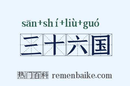 三十六国是什么意思的图片